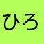 ひろyいき