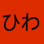 ひわさんよ