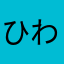 ひわたき