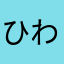 ひわたしとおる