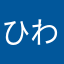 ひわなや