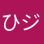 ひジき