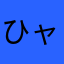 ひャくえむ