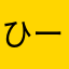 ひー%