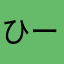 ひー⊂((・⊥・))⊃