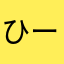 ひー.
