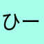 ひー0852