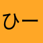 ひー1429