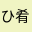ひ肴屋
