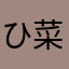 ひ菜こ