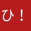 ひ！〜で