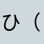 ひ（