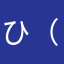 ひ（ろ