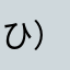 ひ）ふまを