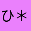 ひ＊き