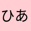 ひ さ あ