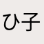 ひ な 子