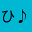 ひ ろ ♪