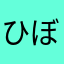 ひ-ぼ-