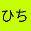 ひ.ちゃ