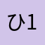 ひ1ろ1