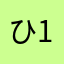 ひ1108