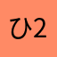 ひ219