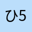 ひ525