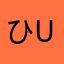 ひU・x・U