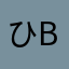 ひb