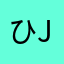 ひjg