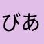 びあんど