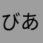 びあんぴあん