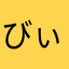 びぃ〜たん