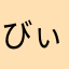 びぃぃい