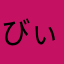 びぃさま♪