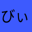びぃじぃ