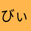 びぃず