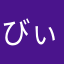 びぃぞんび
