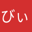 びぃびんまんだよ