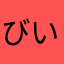 びいちゃい