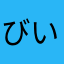 びいばあくん