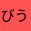 びうういぬおにうびぃ