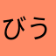 びうcえづ