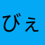 びぇぇぇーーーーーん