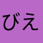 びえるが