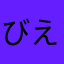 びえんでぴえん