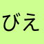 びえ2929
