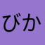 びかち