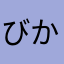 びかちゅ